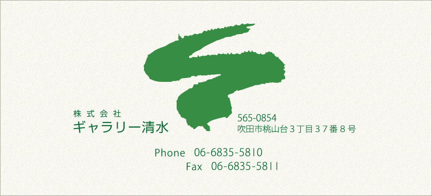 株式会社ギャラリー清水