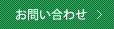 お問合わせ